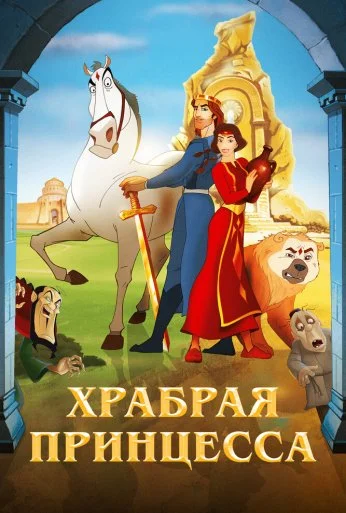 Храбрая принцесса (2014) онлайн бесплатно
